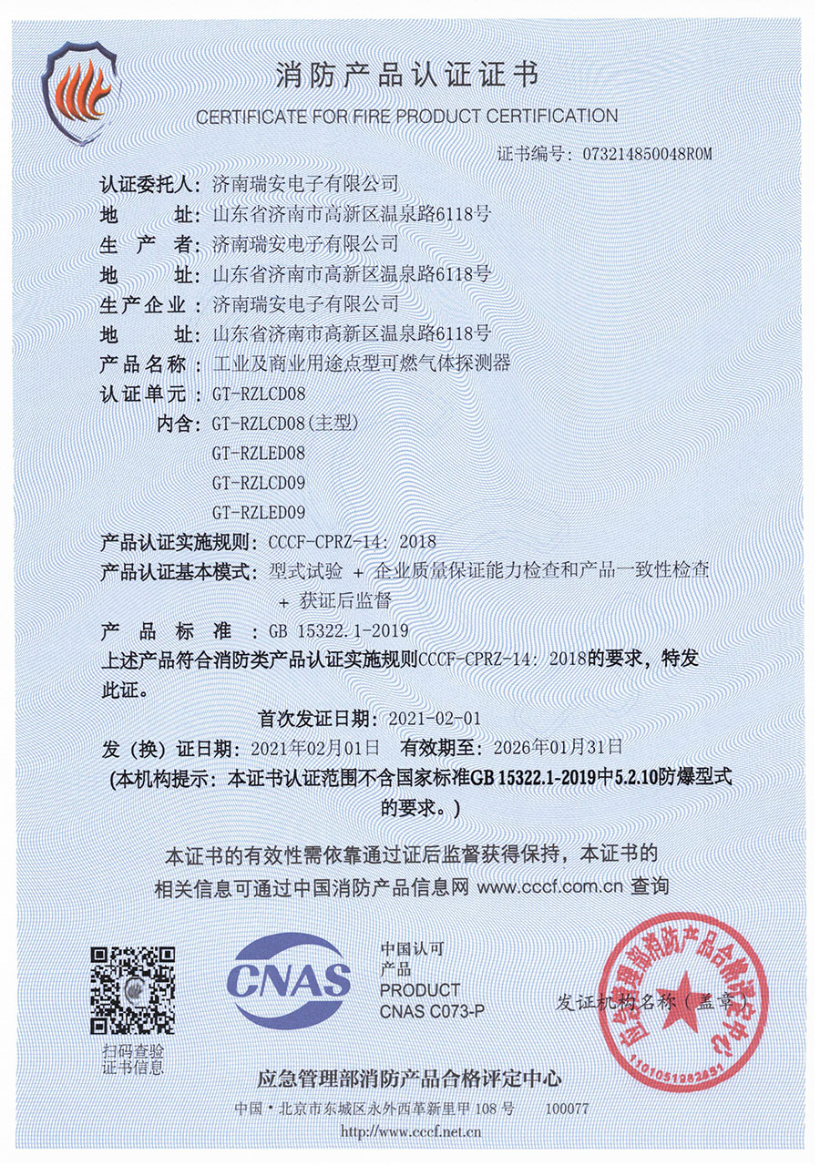 GT-RZ08/09系列消防產(chǎn)品認(rèn)證證書(shū)